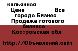 кальянная Spirit Hookah › Цена ­ 1 000 000 - Все города Бизнес » Продажа готового бизнеса   . Костромская обл.